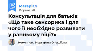 Консультація для батьків  «Що таке сенсорика і для чого її необхідно розвивати у ранньому віці?»