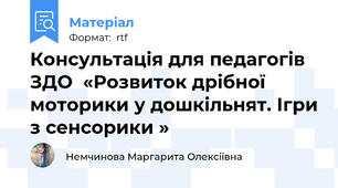 Консультація для педагогів ЗДО  «Розвиток дрібної моторики у дошкільнят. Ігри з сенсорики »