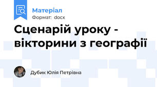 Сценарій уроку - вікторини з географії
