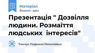 Презентація " Дозвілля людини. Розмаїття людських  інтересів"
