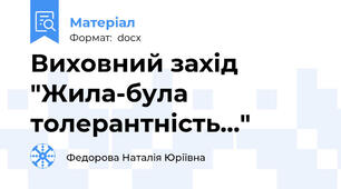 Виховний захід "Жила-була толерантність..."