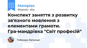 Конспект заняття з розвитку зв'язного мовлення з елементами грамоти. Гра-мандрівка "Світ професій"