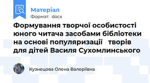 Формування творчої особистості юного читача засобами бібліотеки на основі популяризації   творів для дітей Василя Сухомлинського