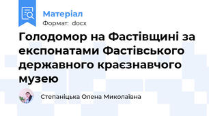 Голодомор на Фастівщині за експонатами Фастівського державного краєзнавчого музею