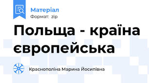 Польща - країна європейська