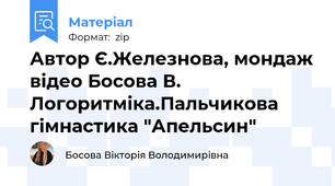 Автор Є.Железнова, мондаж відео Босова В. Логоритміка.Пальчикова гімнастика "Апельсин"