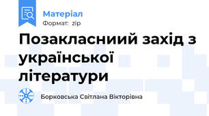 Позакласниий захід з української літератури