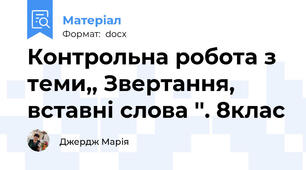 Контрольна робота з теми,, Звертання, вставні слова ''. 8клас