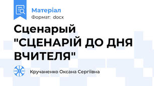 Сценарый "СЦЕНАРІЙ ДО ДНЯ ВЧИТЕЛЯ"