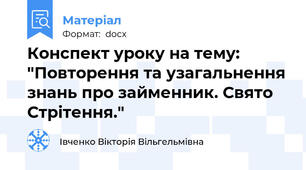 Конспект уроку на тему: "Повторення та узагальнення знань про займенник. Свято Стрітення."