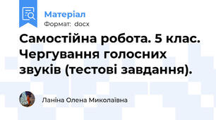 Самостійна робота. 5 клас. Чергування голосних звуків (тестові завдання).
