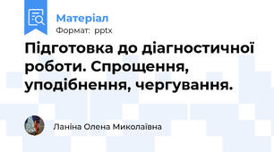 Підготовка до діагностичної роботи. Спрощення, уподібнення, чергування.