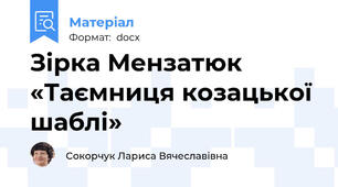 Зірка Мензатюк «Таємниця козацької шаблі»