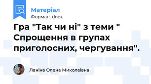 Гра "Так чи ні" з теми " Спрощення в групах приголосних, чергування".