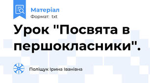 Урок ''Посвята в першокласники''.