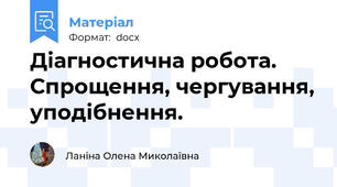 Діагностична робота. Спрощення, чергування, уподібнення.