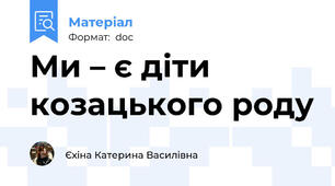 Ми – є діти козацького роду
