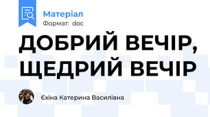 ДОБРИЙ ВЕЧІР, ЩЕДРИЙ ВЕЧІР
