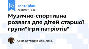 Музично-спортивна розвага для дітей старшої групи"Ігри патріотів"