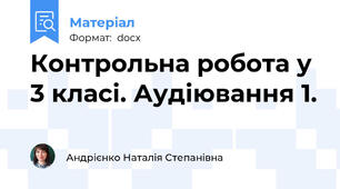Контрольна робота у 3 класі. Аудіювання 1.