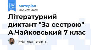 Літературний диктант "За сестрою" А.Чайковський 7 клас
