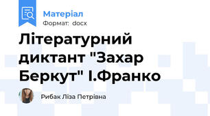 Літературний диктант "Захар Беркут" І.Франко