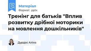 Тренінг для батьків "Вплив розвитку дрібної моторики на мовлення дошкільників"