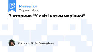 Вікторина "У світі казки чарівної"