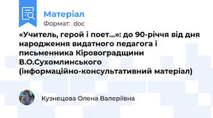 «Учитель, герой і поет…»: до 90-річчя від дня народження видатного педагога і письменника Кіровоградщини  В.О.Сухомлинського (інформаційно-консультативний матеріал)