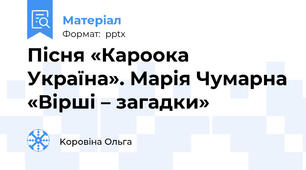 Пісня «Кароока Україна». Марія Чумарна «Вірші – загадки»