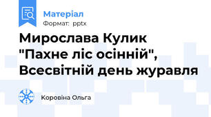 Мирослава Кулик "Пахне ліс осінній", Всесвітній день журавля