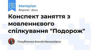 Конспект заняття з мовленнєвого спілкування "Подорож"