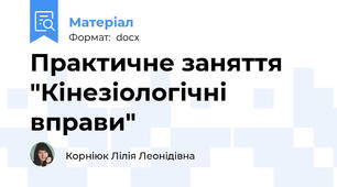 Практичне заняття "Кінезіологічні вправи"