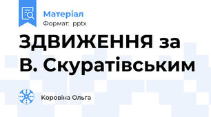 ЗДВИЖЕННЯ за В. Скуратівським