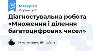 Діагностувальна робота «Множення і ділення багатоцифрових чисел»