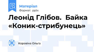 Леонід Глібов.  Байка «Коник-стрибунець»
