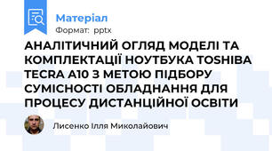 АНАЛІТИЧНИЙ ОГЛЯД МОДЕЛІ ТА КОМПЛЕКТАЦІЇ НОУТБУКА TOSHIBA TECRA A10 З МЕТОЮ ПІДБОРУ СУМІСНОСТІ ОБЛАДНАННЯ ДЛЯ ПРОЦЕСУ ДИСТАНЦІЙНОЇ ОСВІТИ
