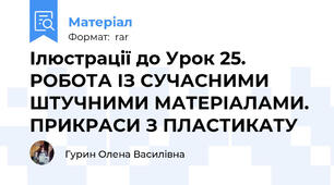 Ілюстрації до Урок 25. РОБОТА ІЗ СУЧАСНИМИ ШТУЧНИМИ МАТЕРІАЛАМИ. ПРИКРАСИ З ПЛАСТИКАТУ