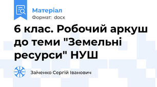 6 клас. Робочий аркуш до теми "Земельні ресурси" НУШ