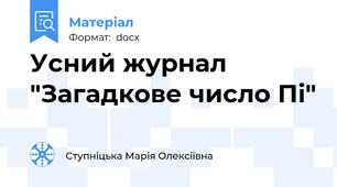 Усний журнал "Загадкове число Пі"