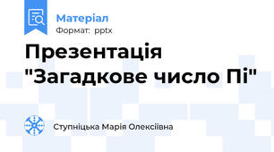 Презентація "Загадкове число Пі"