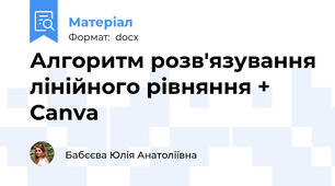 Алгоритм розв'язування лінійного рівняння + Canva