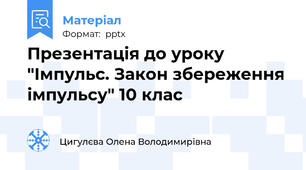 Презентація до уроку "Імпульс. Закон збереження імпульсу" 10 клас