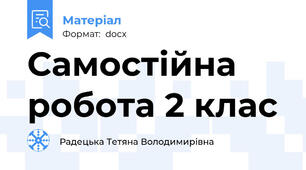 Самостійна робота 2 клас