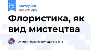 Флористика, як вид мистецтва