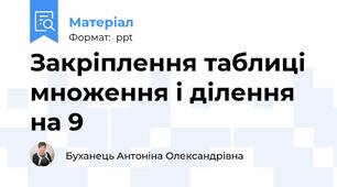 Закріплення таблиці множення і ділення на 9