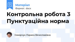 Контрольна робота 3 Пунктуаційна норма