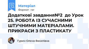 Додаткові завдання№2  до Урок 25. РОБОТА ІЗ СУЧАСНИМИ ШТУЧНИМИ МАТЕРІАЛАМИ. ПРИКРАСИ З ПЛАСТИКАТУ