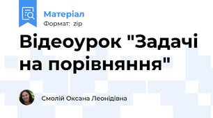 Відеоурок "Задачі на порівняння"