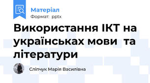 Використання ІКТ на  українськах мови  та  літератури